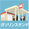 ガソリンスタンドの店舗一覧