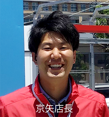 京矢店長