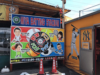 カーウォッシュスタジアム ミヤバッティング石井店